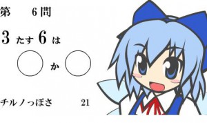 脳が⑨になるチルノの算数トレーニング