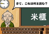 難読漢字２