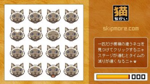 種類の違う猫を探すゲーム 猫ちがい